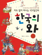 지도 없이 떠나는 101일간의 한국의 왕(지도 없이 떠나는 101일간의 세계 문화 역사 14)